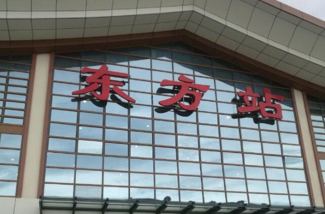 邢臺(tái)到東方物流專(zhuān)線-邢臺(tái)物流到東方