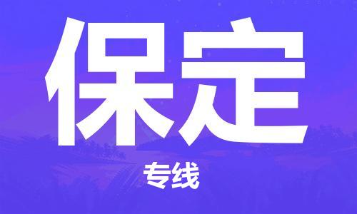 邯鄲到保定貨運(yùn)公司-會(huì)展項(xiàng)目貨物運(yùn)輸專「收件放心」