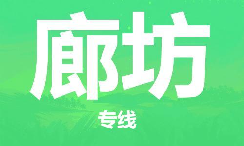 石家莊到廊坊物流公司-特種貨物運(yùn)輸專線「實(shí)時監(jiān)控」
