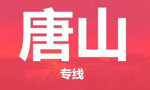 石家莊到唐山物流公司-物流專(zhuān)線省時(shí)省心「費(fèi)用多少」