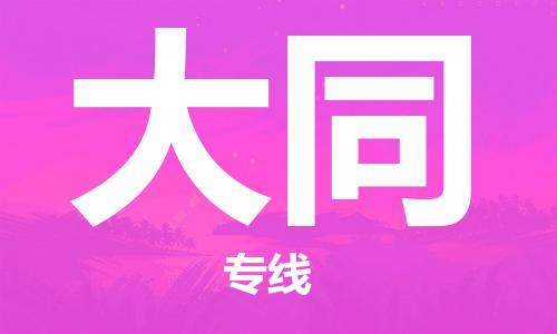 石家莊到大同物流公司-物流專線準(zhǔn)時到貨「時間準(zhǔn)時」