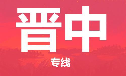 邯鄲到晉中物流公司-邯鄲至?xí)x中貨運客戶至上定制服務(wù)|可靠、經(jīng)濟實惠