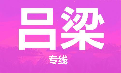 邯鄲到呂梁物流專線-貨運(yùn)直達(dá)-直送各區(qū)域-專業(yè)物流管理服務(wù)