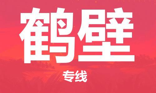 邯鄲到鶴壁物流專線-貨運(yùn)直達(dá)-直送各區(qū)域-專業(yè)物流管理服務(wù)