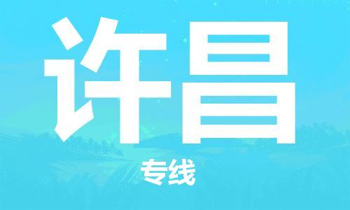 石家莊到許昌物流公司-行李托運(yùn)專(zhuān)線「量大價(jià)優(yōu)」