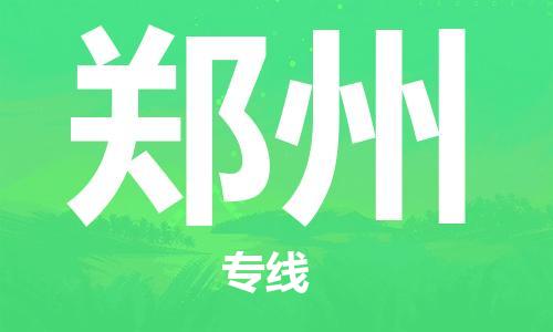 邯鄲到鄭州物流公司-邯鄲至鄭州貨運客戶至上定制服務|可靠、經(jīng)濟實惠