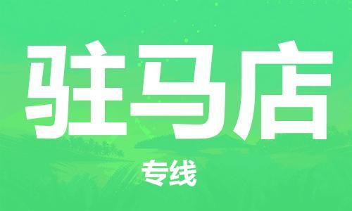 石家莊到駐馬店物流公司-重大設(shè)備運(yùn)輸專線「高效快捷」
