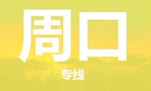 邯鄲到周口物流公司-邯鄲至周口貨運(yùn)客戶至上定制服務(wù)|可靠、經(jīng)濟(jì)實(shí)惠
