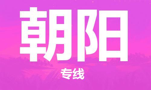 石家莊到朝陽物流公司-物流專線收費標(biāo)準(zhǔn)「多少一方」