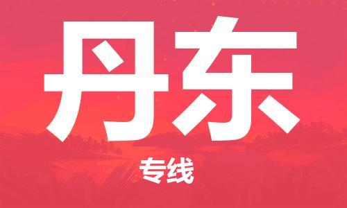 邯鄲到丹東物流公司-邯鄲至丹東貨運客戶至上定制服務(wù)|可靠、經(jīng)濟實惠