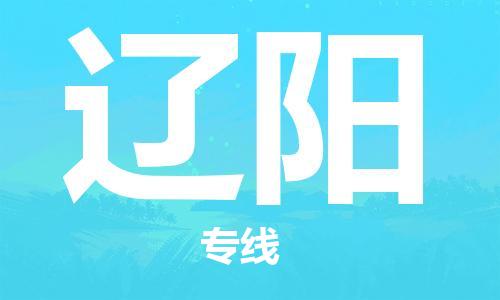 石家莊到遼陽(yáng)物流公司-農(nóng)業(yè)機(jī)械運(yùn)輸專(zhuān)線(xiàn)「天天發(fā)車(chē)」