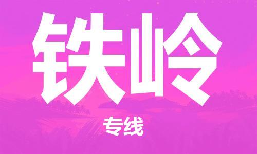 邯鄲到鐵嶺物流專線-貨運直達-直送各區(qū)域-專業(yè)物流管理服務(wù)