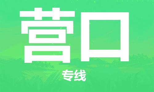 邯鄲到營口物流專線-貨運(yùn)直達(dá)-直送各區(qū)域-專業(yè)物流管理服務(wù)