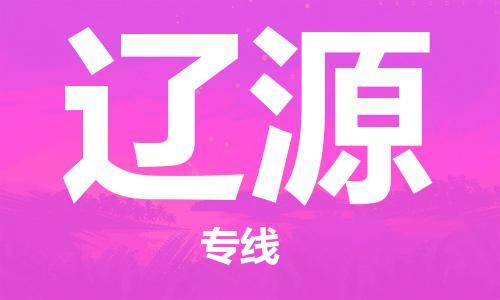 石家莊到遼源物流公司-物流專線準時到達「怎么收費」