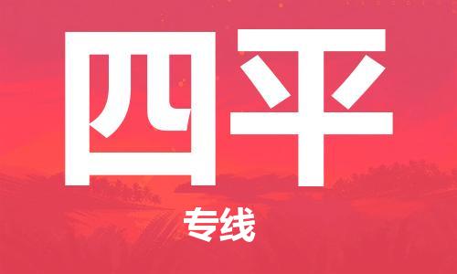 石家莊到四平物流公司-物流專線收費標準「高效準時」