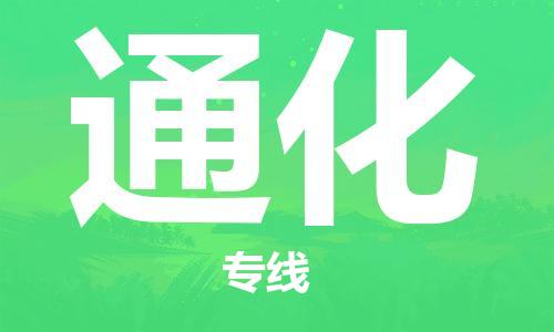 邯鄲到通化物流專線-貨運直達(dá)-直送各區(qū)域-專業(yè)物流管理服務(wù)