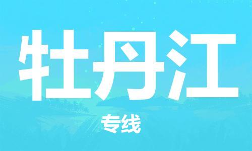 邯鄲到牡丹江物流公司-邯鄲至牡丹江貨運客戶至上定制服務(wù)|可靠、經(jīng)濟實惠