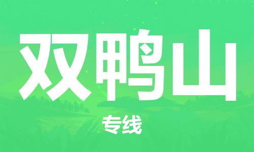 邯鄲到雙鴨山物流公司-邯鄲至雙鴨山貨運客戶至上定制服務|可靠、經濟實惠