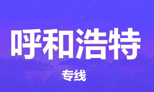 邯鄲到呼和浩特物流公司-邯鄲至呼和浩特貨運(yùn)客戶(hù)至上定制服務(wù)|可靠、經(jīng)濟(jì)實(shí)惠