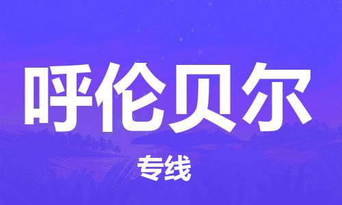 邯鄲到呼倫貝爾物流專線-貨運直達-直送各區(qū)域-專業(yè)物流管理服務(wù)
