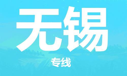 石家莊到無錫物流公司-私人貨物運輸專線「收費標準」