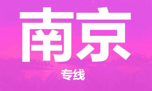 邯鄲到南京物流公司-邯鄲至南京貨運客戶至上定制服務(wù)|可靠、經(jīng)濟實惠