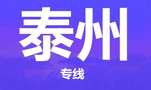 邯鄲到泰州物流公司-邯鄲至泰州貨運(yùn)客戶至上定制服務(wù)|可靠、經(jīng)濟(jì)實(shí)惠