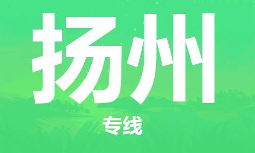 石家莊到揚(yáng)州物流公司-設(shè)備配件運(yùn)輸專線「時效穩(wěn)定」