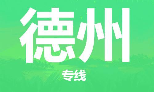 邯鄲到德州物流公司-邯鄲至德州貨運客戶至上定制服務(wù)|可靠、經(jīng)濟實惠