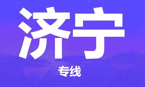 石家莊到濟(jì)寧物流公司-特種貨物運輸專線「全天午休」