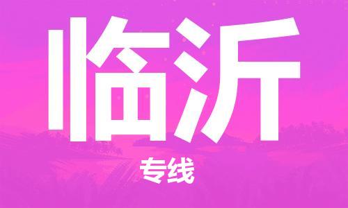 石家莊到臨沂物流公司-危險(xiǎn)貨物運(yùn)輸專(zhuān)線「實(shí)時(shí)監(jiān)控」