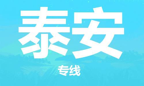 邯鄲到泰安物流公司-邯鄲至泰安貨運客戶至上定制服務(wù)|可靠、經(jīng)濟實惠