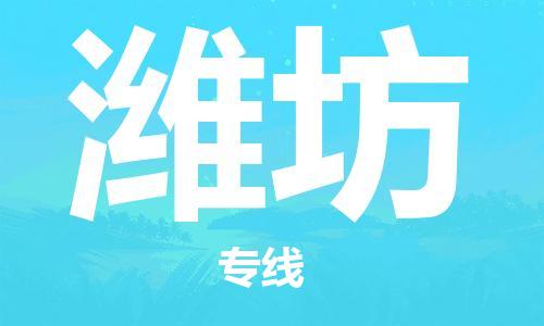 邯鄲到濰坊物流公司-邯鄲至濰坊貨運(yùn)客戶至上定制服務(wù)|可靠、經(jīng)濟(jì)實(shí)惠