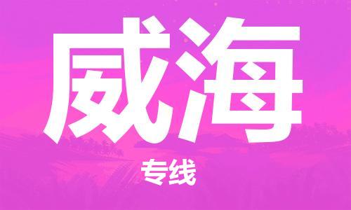 邯鄲到威海物流專線-貨運(yùn)直達(dá)-直送各區(qū)域-專業(yè)物流管理服務(wù)