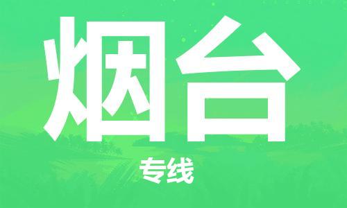 邯鄲到煙臺物流公司-邯鄲至煙臺貨運客戶至上定制服務|可靠、經(jīng)濟實惠