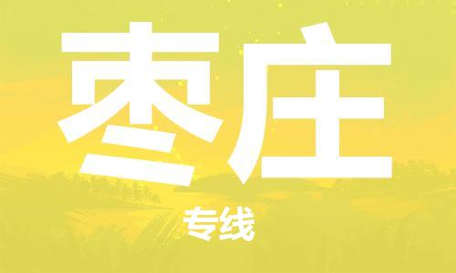 邯鄲到棗莊物流公司-邯鄲至棗莊貨運(yùn)客戶至上定制服務(wù)|可靠、經(jīng)濟(jì)實惠