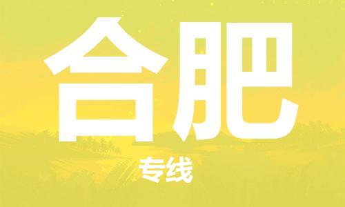 邯鄲到合肥物流公司-邯鄲至合肥貨運客戶至上定制服務|可靠、經濟實惠