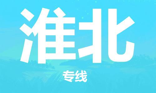 邯鄲到淮北物流公司-邯鄲至淮北貨運客戶至上定制服務|可靠、經濟實惠