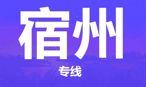 邯鄲到宿州物流公司-邯鄲至宿州貨運(yùn)客戶至上定制服務(wù)|可靠、經(jīng)濟(jì)實(shí)惠