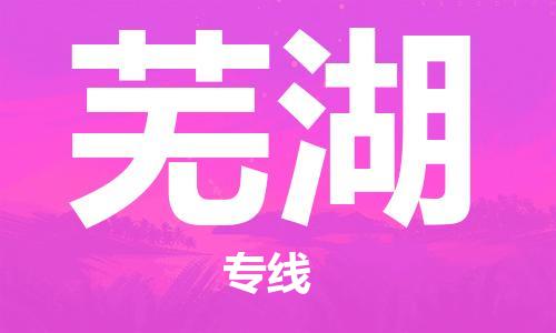 邯鄲到蕪湖物流公司-邯鄲至蕪湖貨運(yùn)客戶至上定制服務(wù)|可靠、經(jīng)濟(jì)實(shí)惠