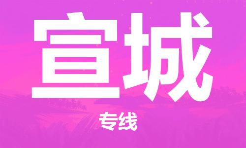 邯鄲到宣城物流公司-邯鄲至宣城貨運(yùn)客戶(hù)至上定制服務(wù)|可靠、經(jīng)濟(jì)實(shí)惠