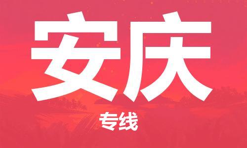 石家莊到安慶物流公司-貨運公司不隨意加價「上門提貨」