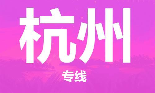 邯鄲到杭州物流公司-邯鄲至杭州貨運(yùn)客戶至上定制服務(wù)|可靠、經(jīng)濟(jì)實(shí)惠
