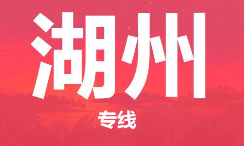 邯鄲到湖州物流公司-邯鄲至湖州貨運客戶至上定制服務|可靠、經(jīng)濟實惠
