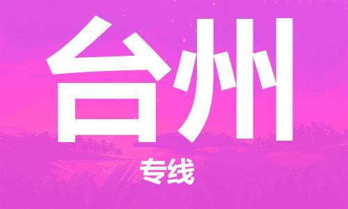 石家莊到臺州物流公司-物流專線保證時效「直達(dá)運(yùn)輸」