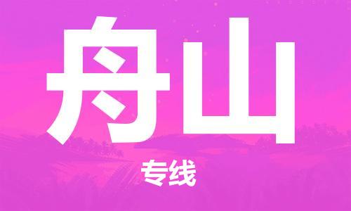 邯鄲到舟山物流專線-貨運直達-直送各區(qū)域-專業(yè)物流管理服務(wù)
