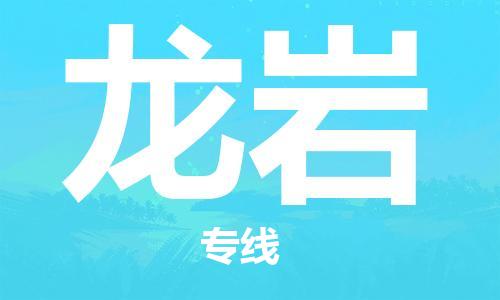 邯鄲到龍巖物流專線-貨運直達-直送各區(qū)域-專業(yè)物流管理服務