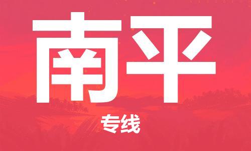 石家莊到南平物流公司-物流專線需要好久「直達往返」