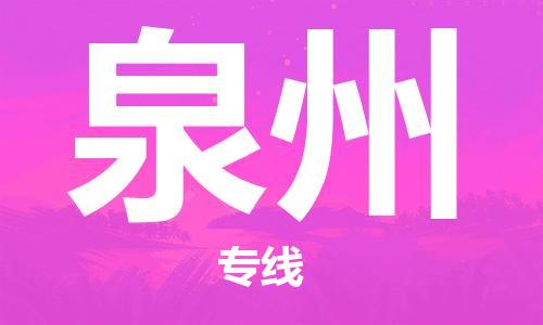 邯鄲到泉州物流公司-邯鄲至泉州貨運(yùn)客戶至上定制服務(wù)|可靠、經(jīng)濟(jì)實(shí)惠