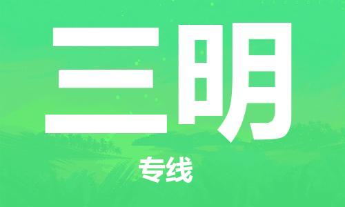 邯鄲到三明物流公司-邯鄲至三明貨運客戶至上定制服務(wù)|可靠、經(jīng)濟實惠